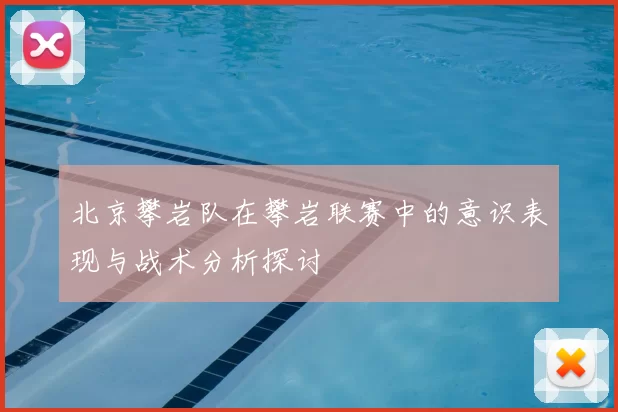 北京攀岩队在攀岩联赛中的意识表现与战术分析探讨