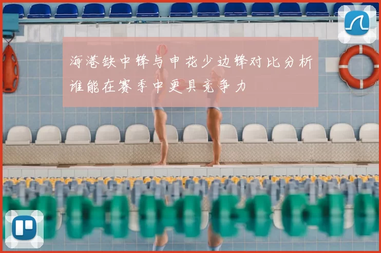海港缺中锋与申花少边锋对比分析谁能在赛季中更具竞争力