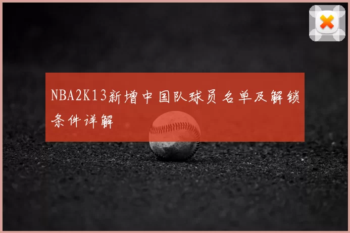 NBA2K13新增中国队球员名单及解锁条件详解