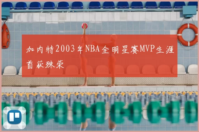 加内特2003年NBA全明星赛MVP生涯首获殊荣