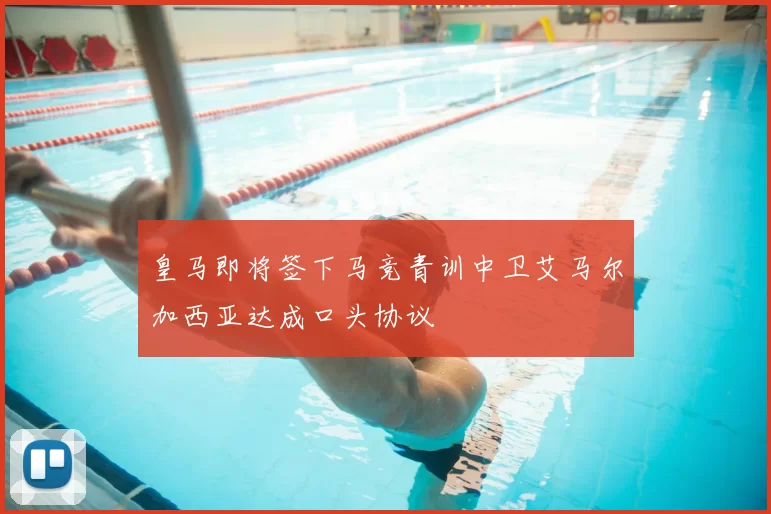 皇马即将签下马竞青训中卫艾马尔加西亚达成口头协议