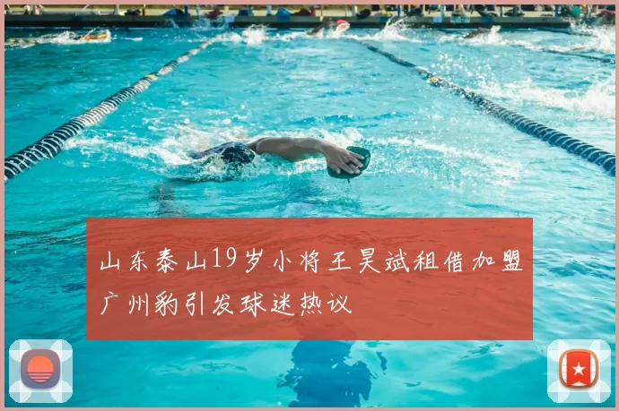 山东泰山19岁小将王昊斌租借加盟广州豹引发球迷热议