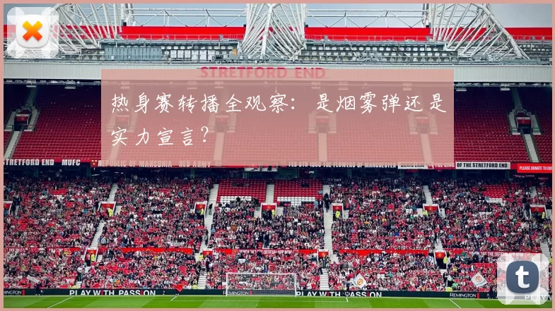 热身赛转播全观察：是烟雾弹还是实力宣言？