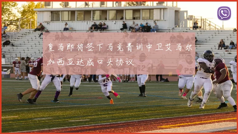 皇马即将签下马竞青训中卫艾马尔加西亚达成口头协议