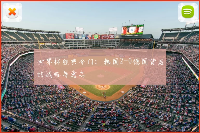 世界杯经典冷门:韩国2-0德国背后的战略与意志