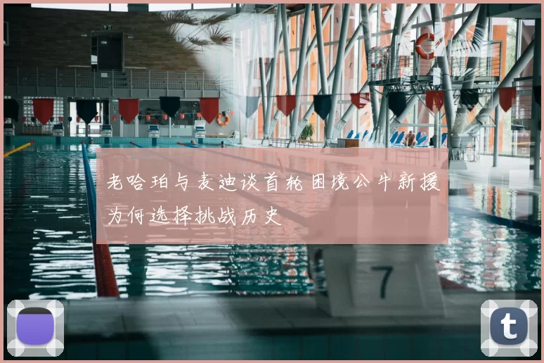 老哈珀与麦迪谈首轮困境公牛新援为何选择挑战历史