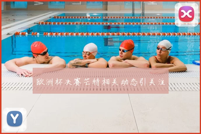 欧洲杯决赛芒特相关动态引关注