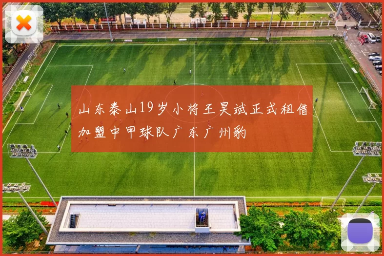 山东泰山19岁小将王昊斌正式租借加盟中甲球队广东广州豹
