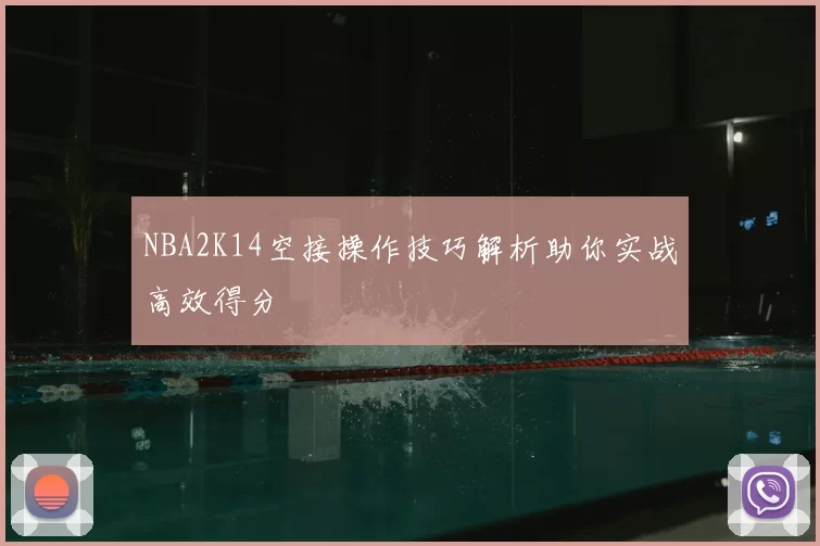 NBA2K14空接操作技巧解析助你实战高效得分