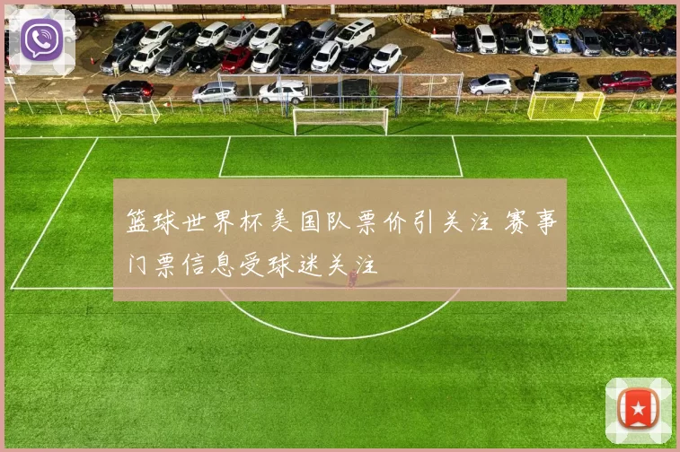 篮球世界杯美国队票价引关注 赛事门票信息受球迷关注