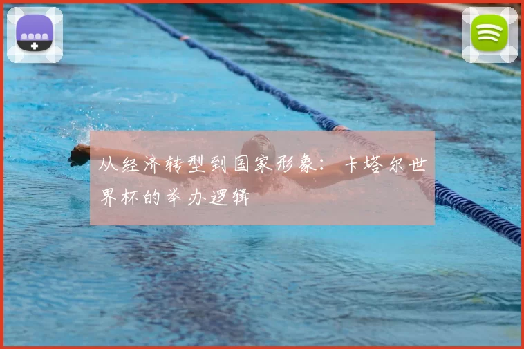 从经济转型到国家形象:卡塔尔世界杯的举办逻辑