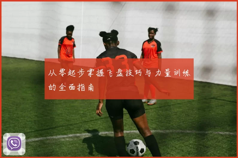 从零起步掌握飞盘技巧与力量训练的全面指南