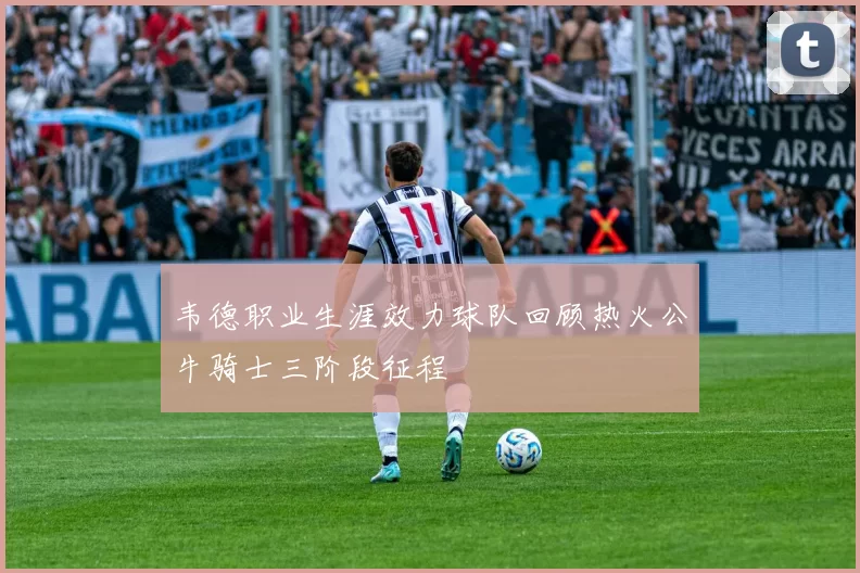 韦德职业生涯效力球队回顾热火公牛骑士三阶段征程