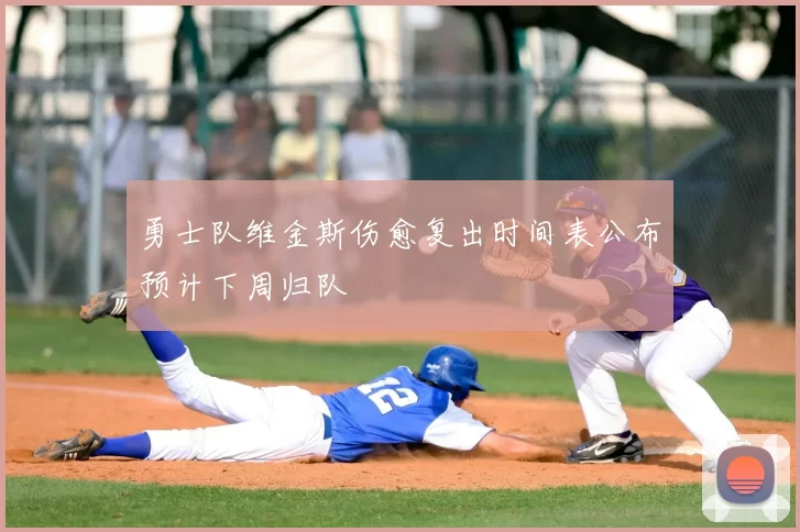 勇士队维金斯伤愈复出时间表公布预计下周归队