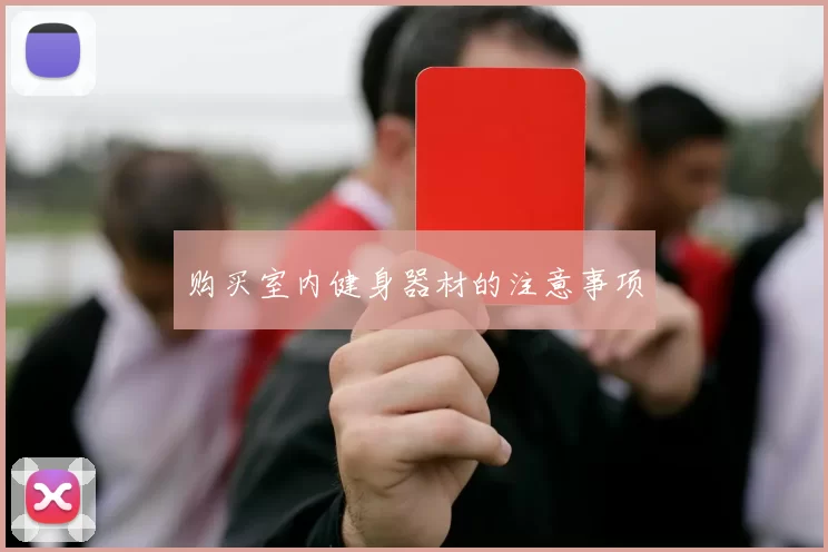 购买室内健身器材的注意事项