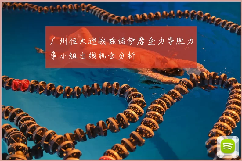广州恒大迎战兹诺伊摩全力争胜力争小组出线机会分析