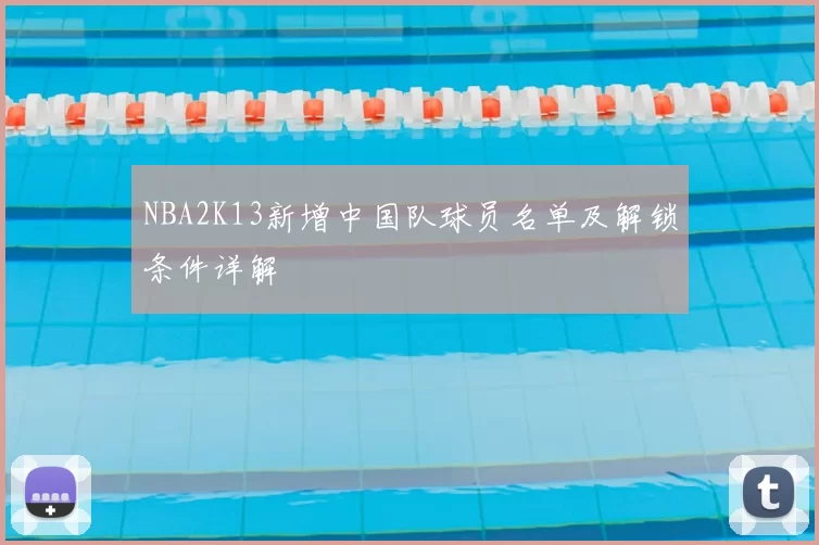 NBA2K13新增中国队球员名单及解锁条件详解