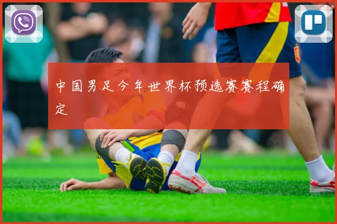 中国男足今年世界杯预选赛赛程确定