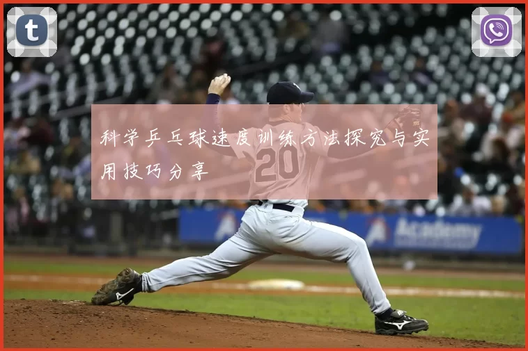 科学乒乓球速度训练方法探究与实用技巧分享