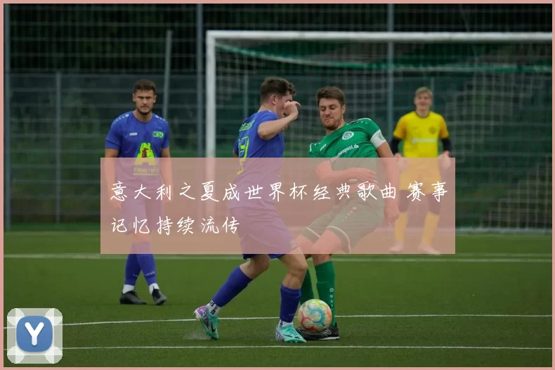 意大利之夏成世界杯经典歌曲 赛事记忆持续流传