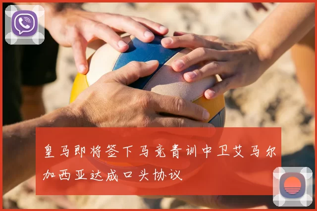 皇马即将签下马竞青训中卫艾马尔加西亚达成口头协议