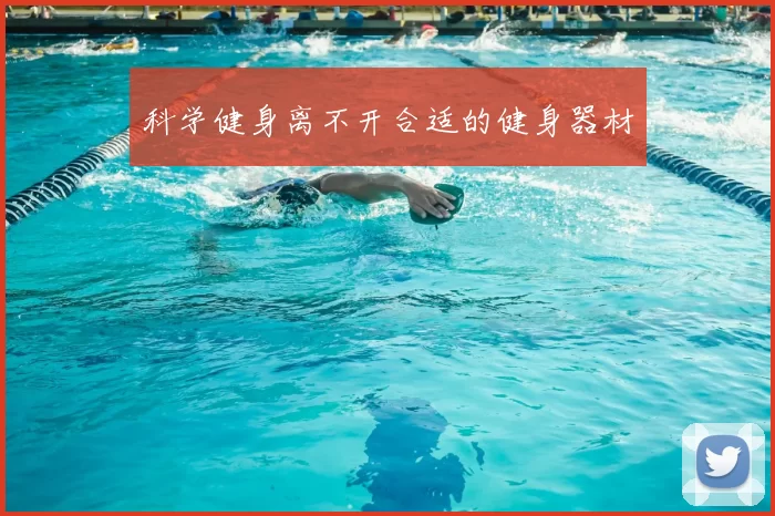 科学健身离不开合适的健身器材