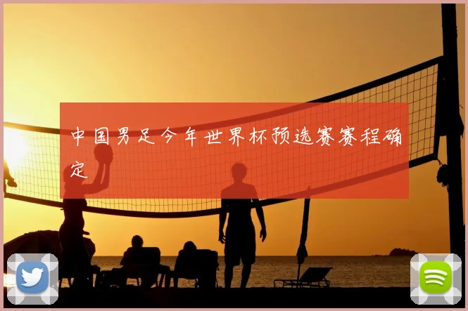 中国男足今年世界杯预选赛赛程确定