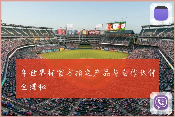 年世界杯官方指定产品与合作伙伴全揭秘