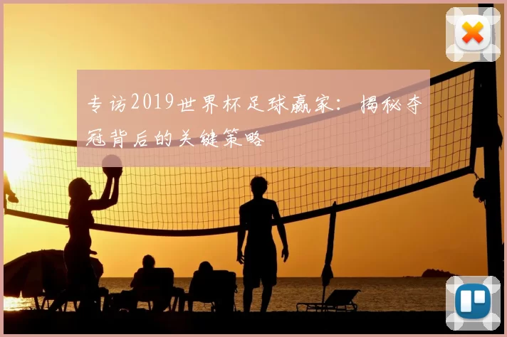 专访2019世界杯足球赢家：揭秘夺冠背后的关键策略