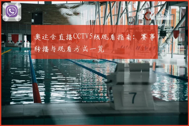 奥运会直播CCTV5线观看指南：赛事转播与观看方式一览