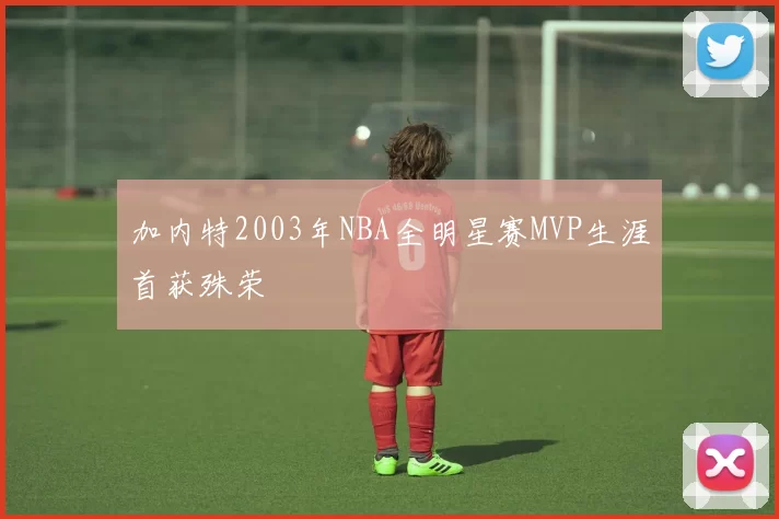 加内特2003年NBA全明星赛MVP生涯首获殊荣