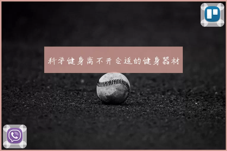 科学健身离不开合适的健身器材