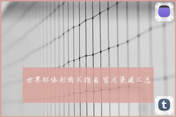 世界杯体彩购买指南 官方渠道汇总