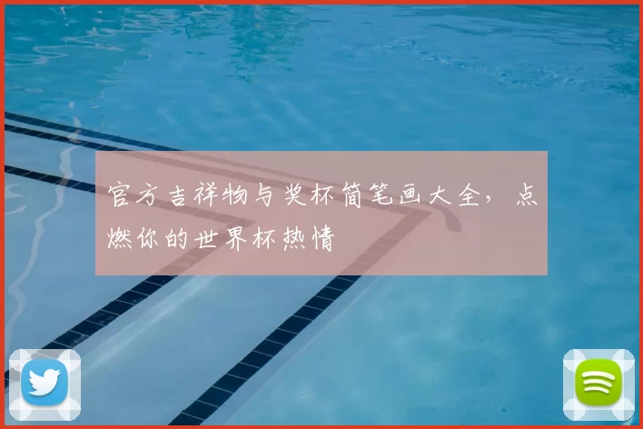 官方吉祥物与奖杯简笔画大全,点燃你的世界杯热情
