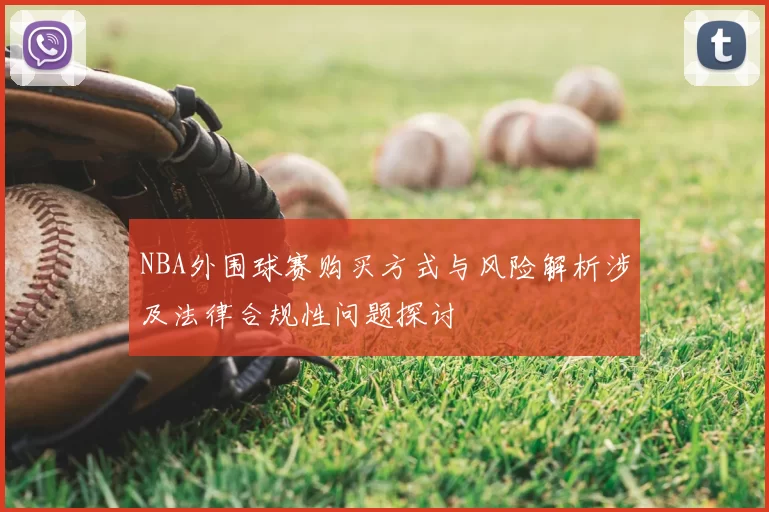NBA外围球赛购买方式与风险解析涉及法律合规性问题探讨