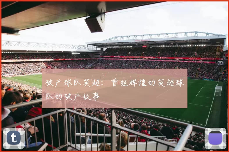 破产球队英超:曾经辉煌的英超球队的破产故事