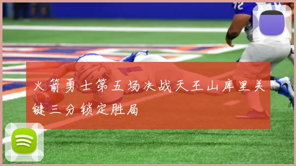 火箭勇士第五场决战天王山库里关键三分锁定胜局