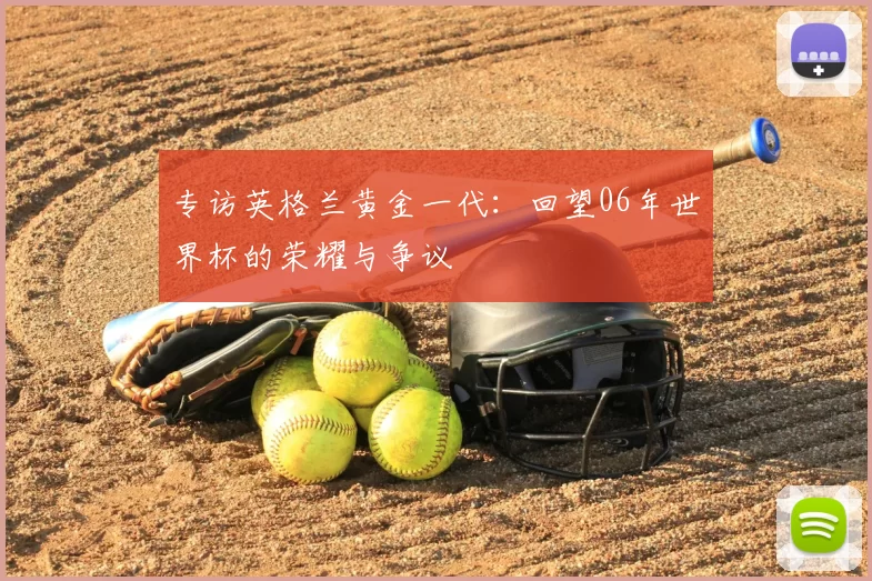 专访英格兰黄金一代：回望06年世界杯的荣耀与争议