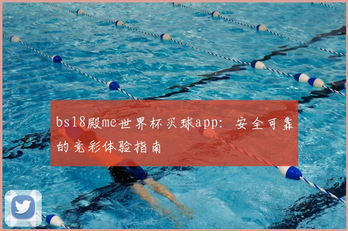 bs18殿me世界杯买球app:安全可靠的竞彩体验指南