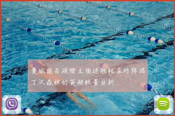 曼城能否延续主场连胜纪录对阵诺丁汉森林的英超较量分析