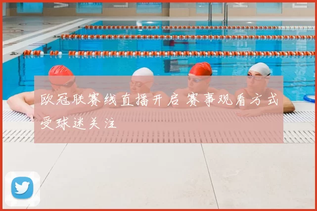欧冠联赛线直播开启 赛事观看方式受球迷关注