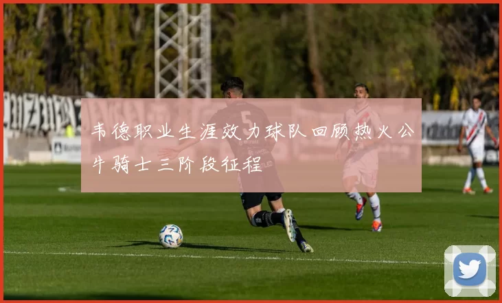 韦德职业生涯效力球队回顾热火公牛骑士三阶段征程