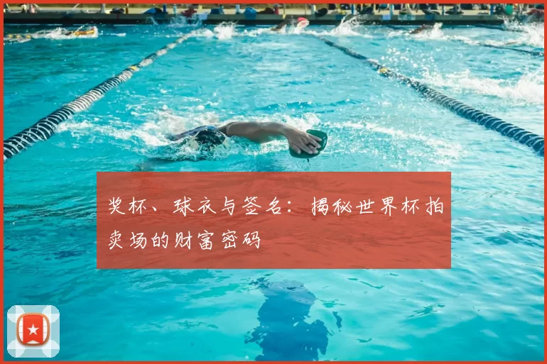 奖杯、球衣与签名:揭秘世界杯拍卖场的财富密码