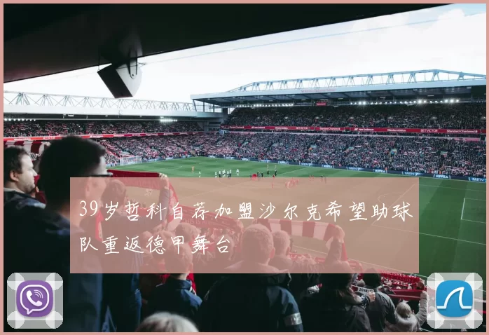 39岁哲科自荐加盟沙尔克希望助球队重返德甲舞台