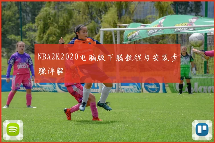 NBA2K2020电脑版下载教程与安装步骤详解
