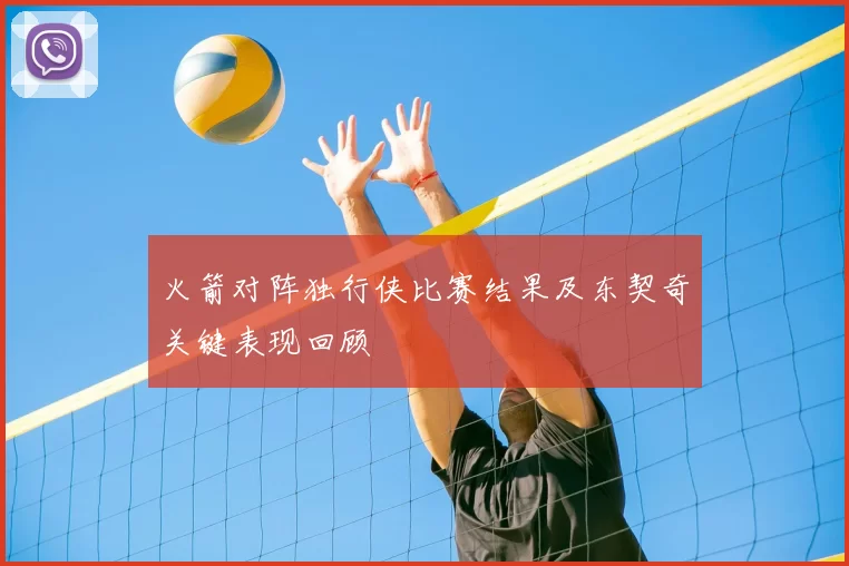 火箭对阵独行侠比赛结果及东契奇关键表现回顾